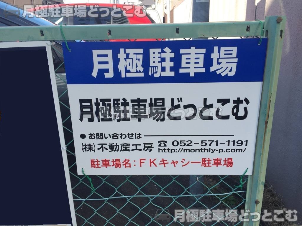 名古屋市西区那古野2丁目1806の月極駐車場2