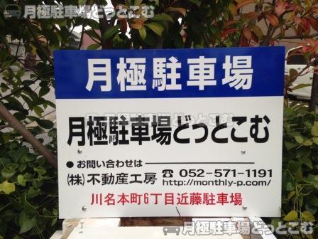 名古屋市昭和区川名本町6-14-2の月極駐車場3