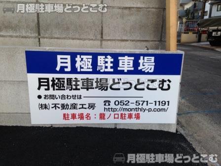 名古屋市北区龍ノ口町2丁目2番の月極駐車場2