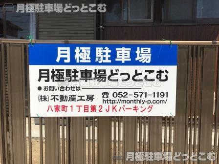 名古屋市中川区八家町1丁目40の月極駐車場2
