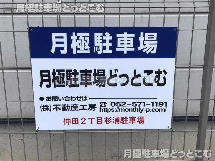 名古屋市千種区仲田2丁目1101の月極駐車場3