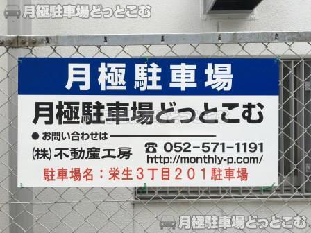 名古屋市西区栄生3丁目201番の月極駐車場2