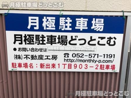 名古屋市東区新出来1丁目903-2の月極駐車場2