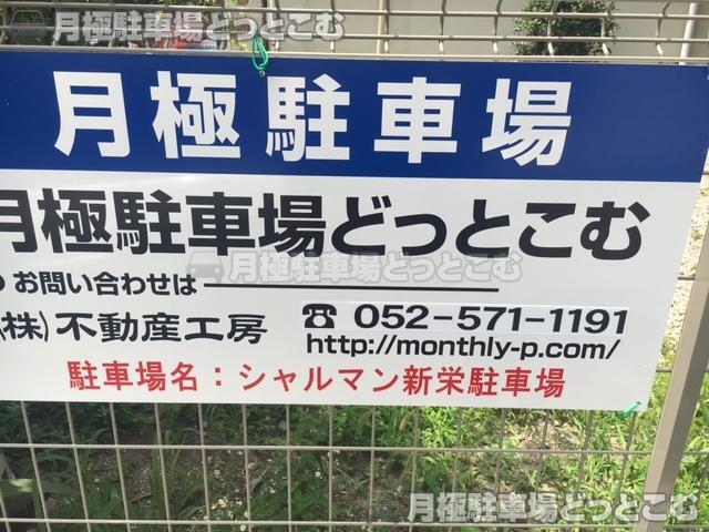 名古屋市中区新栄1丁目13-21の月極駐車場3