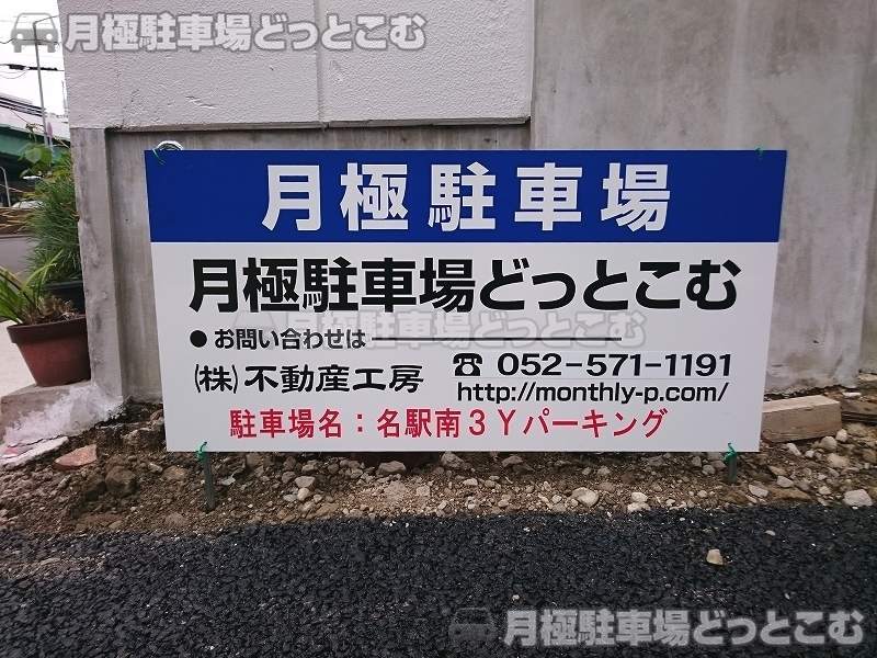 名古屋市中村区名駅南3丁目301-5の月極駐車場3