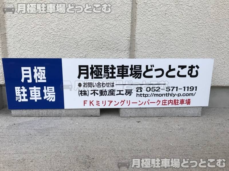 名古屋市西区上小田井1丁目170-1の月極駐車場2