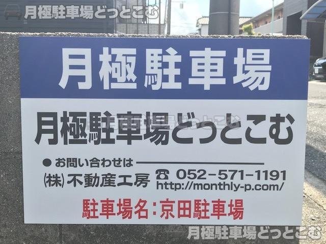 名古屋市緑区鳴海町字京田171-1の月極駐車場3