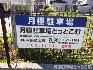 名古屋市中川区伏屋1-605-2の月極駐車場3