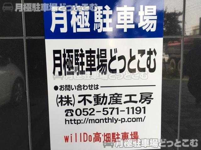 名古屋市中川区高畑4丁目16の月極駐車場3
