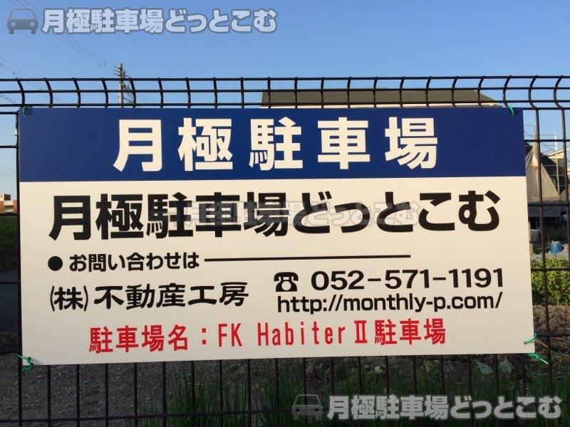 名古屋市中川区戸田西3丁目2604の月極駐車場3
