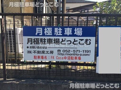 名古屋市西区中沼町195番地の1の月極駐車場3