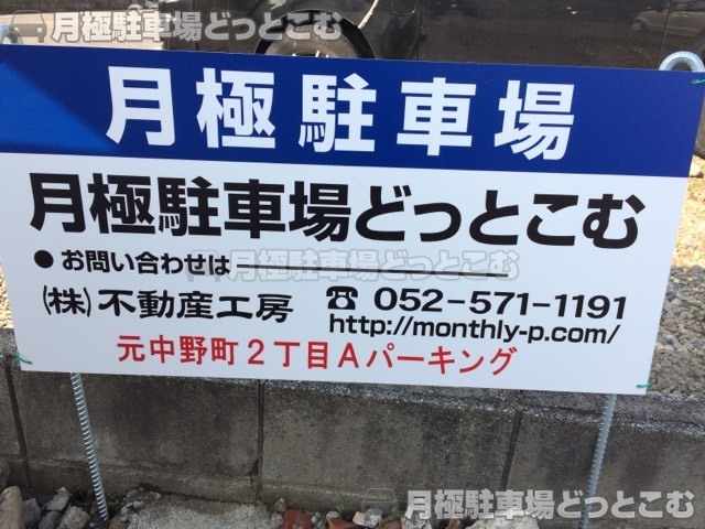 名古屋市中川区元中野町2-141の月極駐車場3