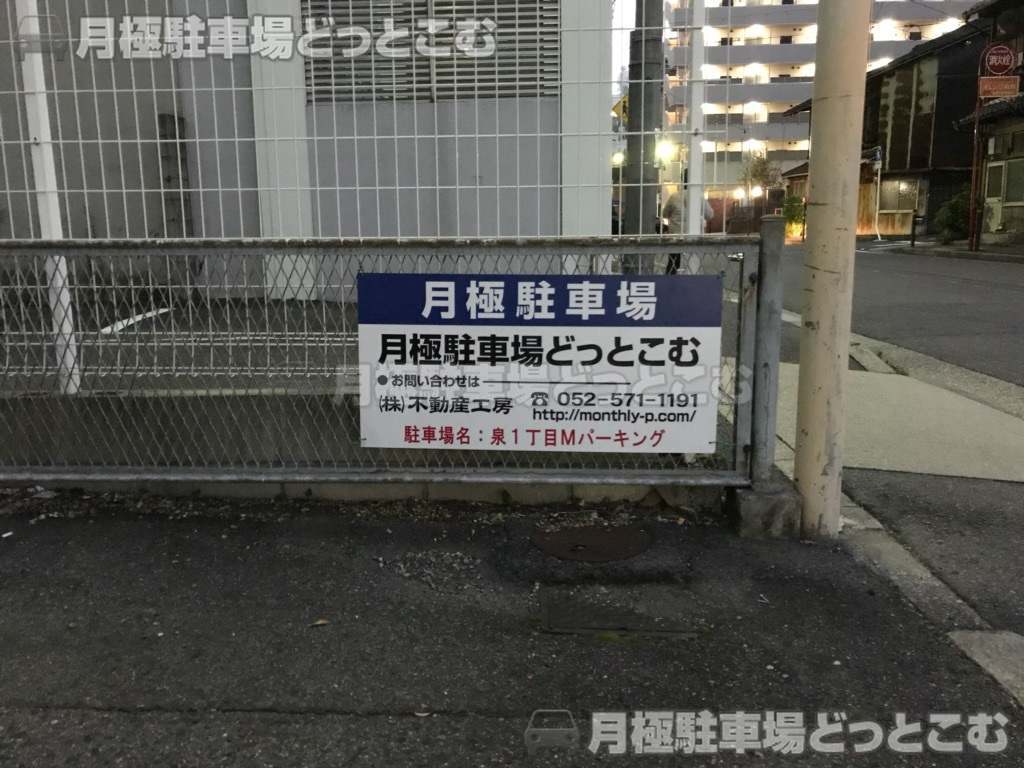 名古屋市東区泉1丁目8-34の月極駐車場3