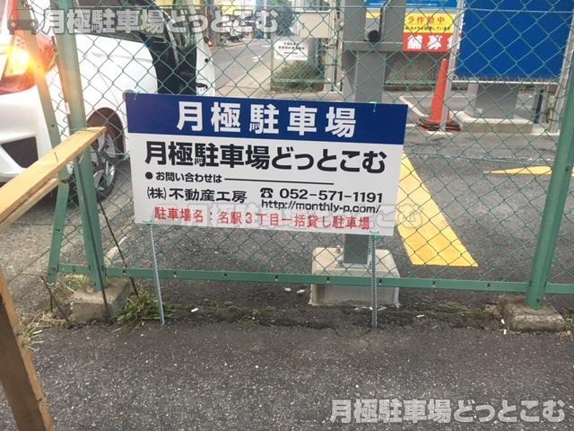 名古屋市中村区名駅3-509-2の月極駐車場2