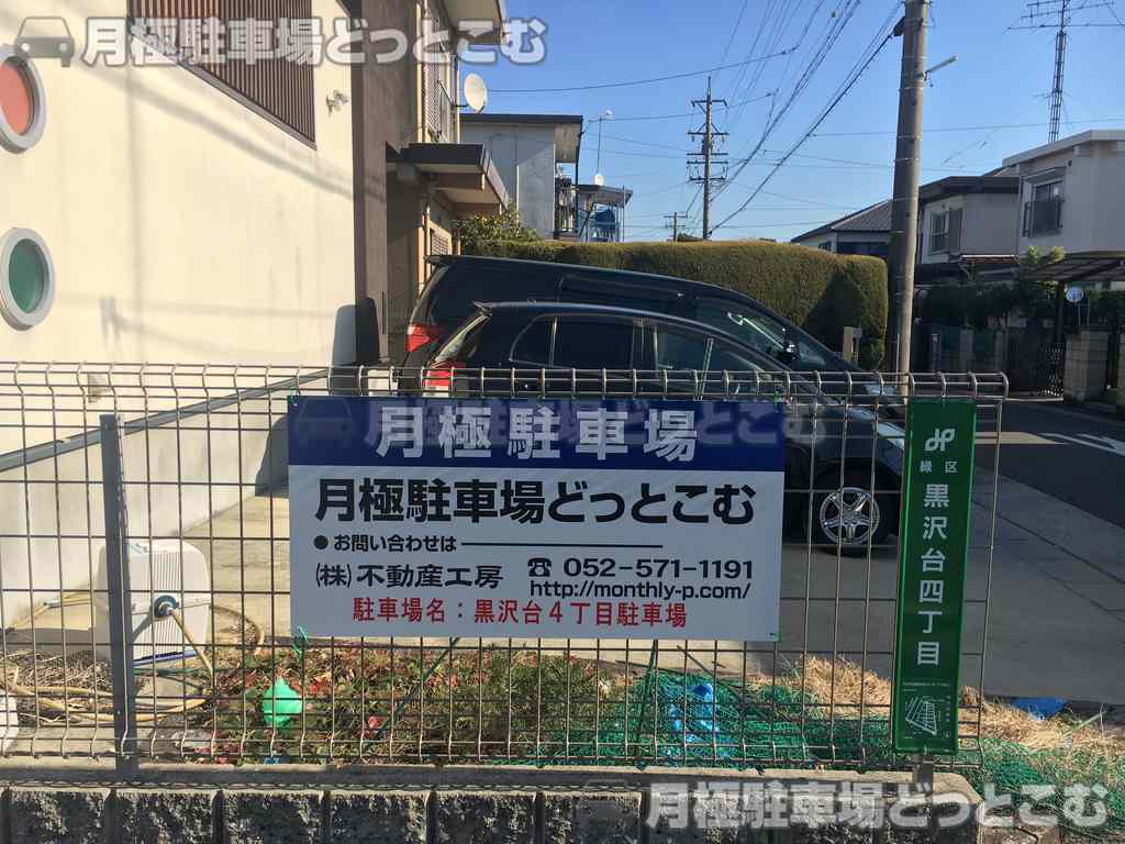 名古屋市緑区黒沢台4丁目516番の月極駐車場3