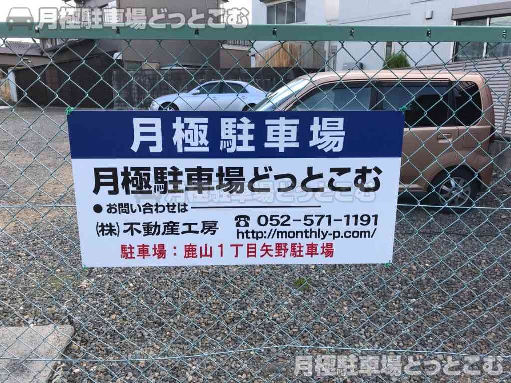名古屋市緑区鹿山1丁目16の月極駐車場3