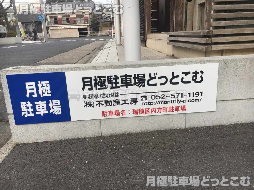 名古屋市瑞穂区内方町2丁目11-2,11-4の月極駐車場3