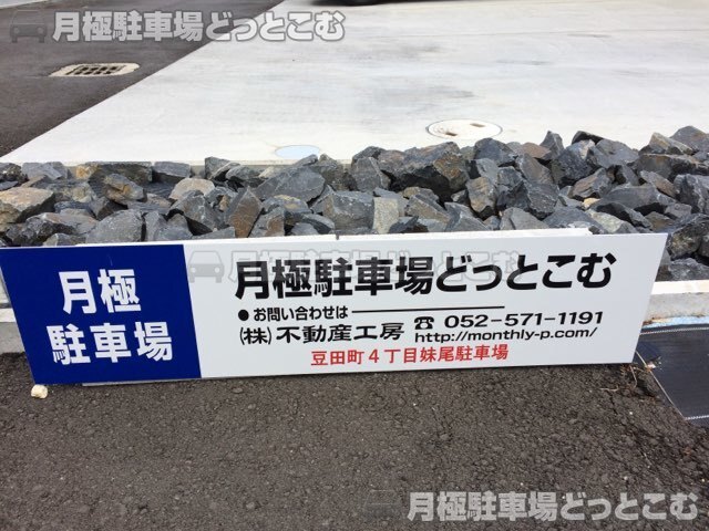 名古屋市瑞穂区豆田町4丁目16-40、42の月極駐車場3