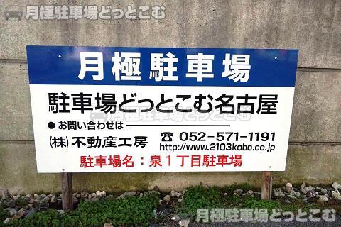 名古屋市東区泉1丁目905番2の月極駐車場3