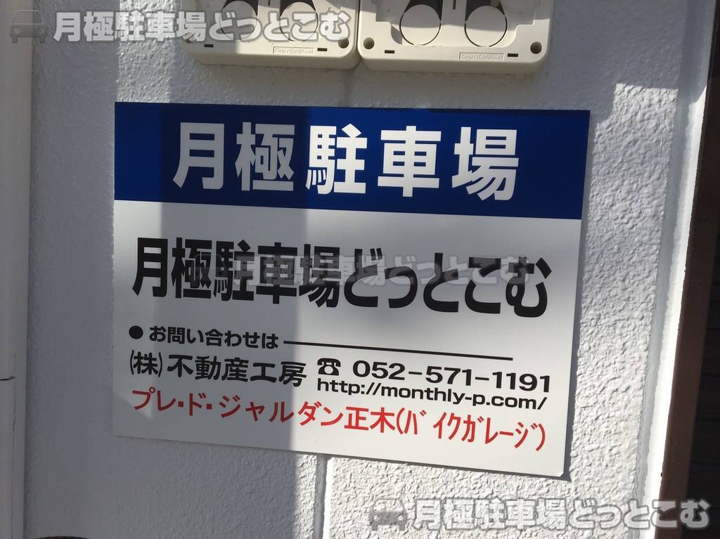名古屋市中区正木4丁目5-19の月極駐車場3