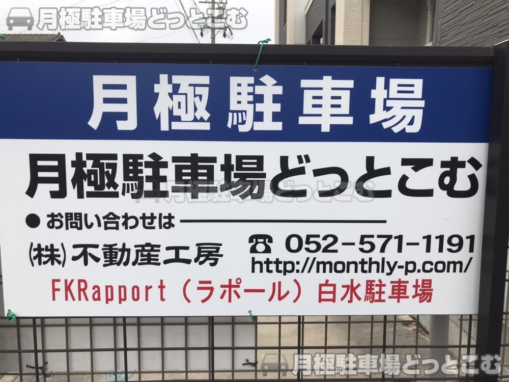名古屋市南区鳴浜町2丁目8番1の月極駐車場3