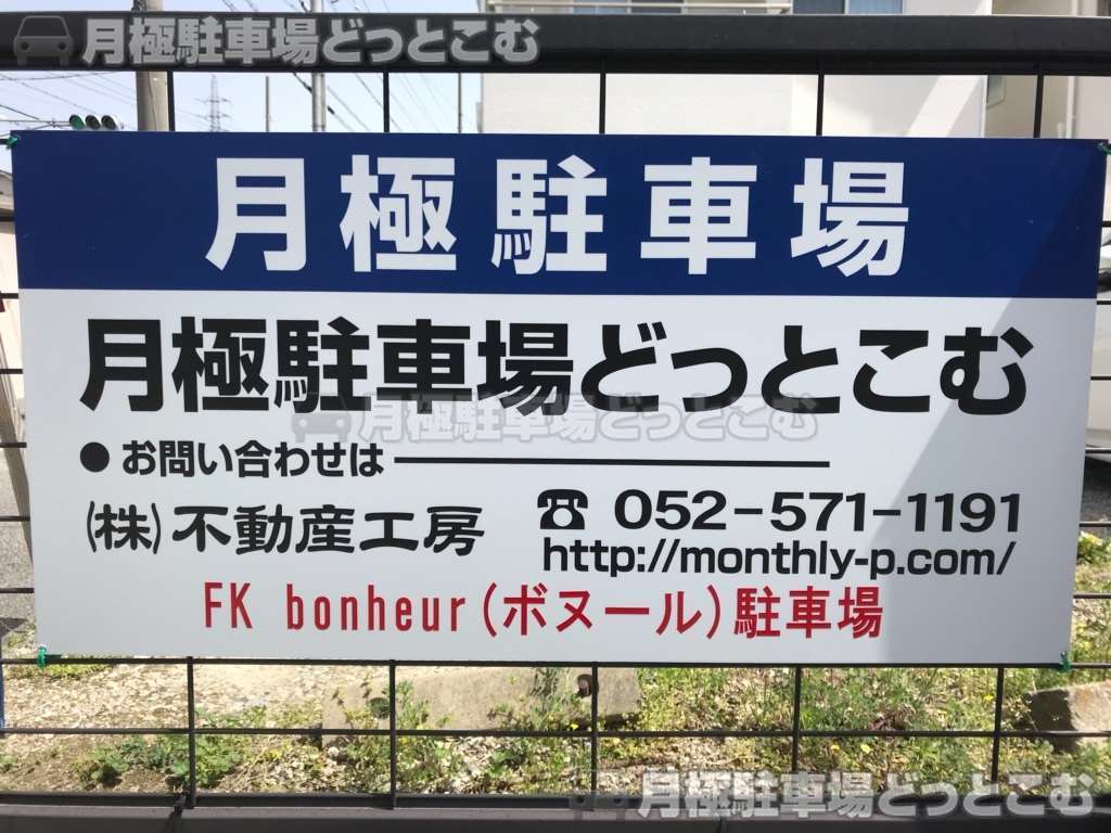 豊明市新栄町3丁目320番地の月極駐車場3