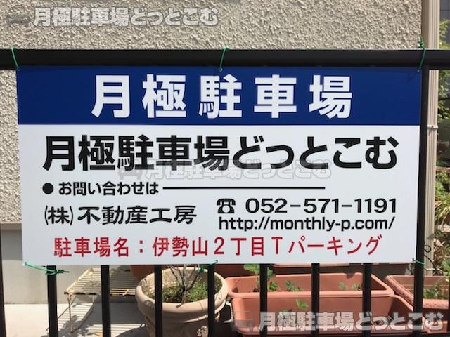 名古屋市中区伊勢山2丁目1101の月極駐車場3