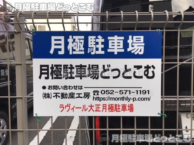 名古屋市中村区大正町2丁目78の月極駐車場3