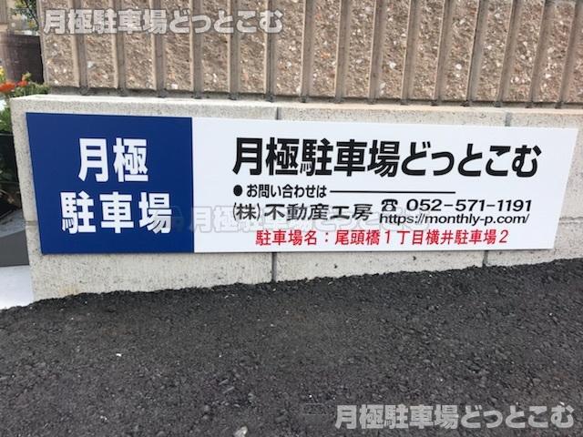 名古屋市中川区尾頭橋1-801の月極駐車場3