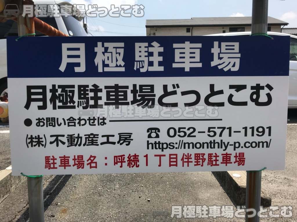 名古屋市南区呼続1丁目912番913番の月極駐車場3