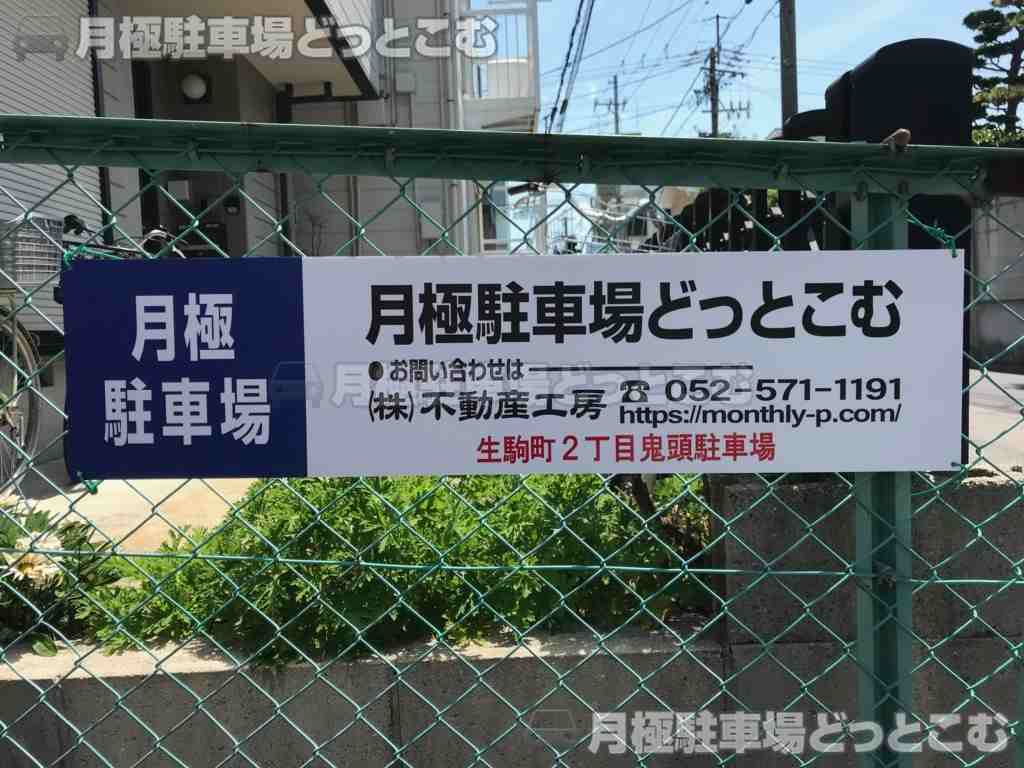 名古屋市北区生駒町2丁目49の月極駐車場3
