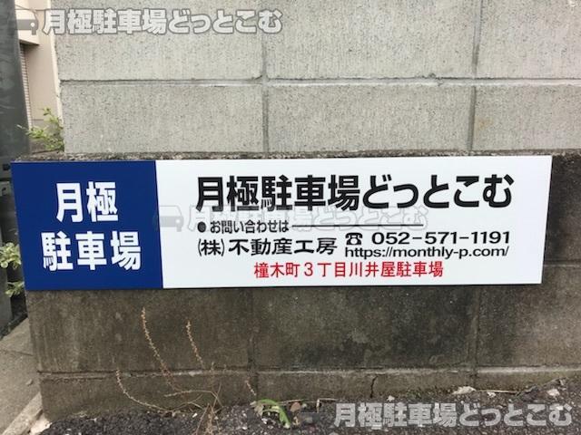 名古屋市東区橦木町3-7-1の月極駐車場3