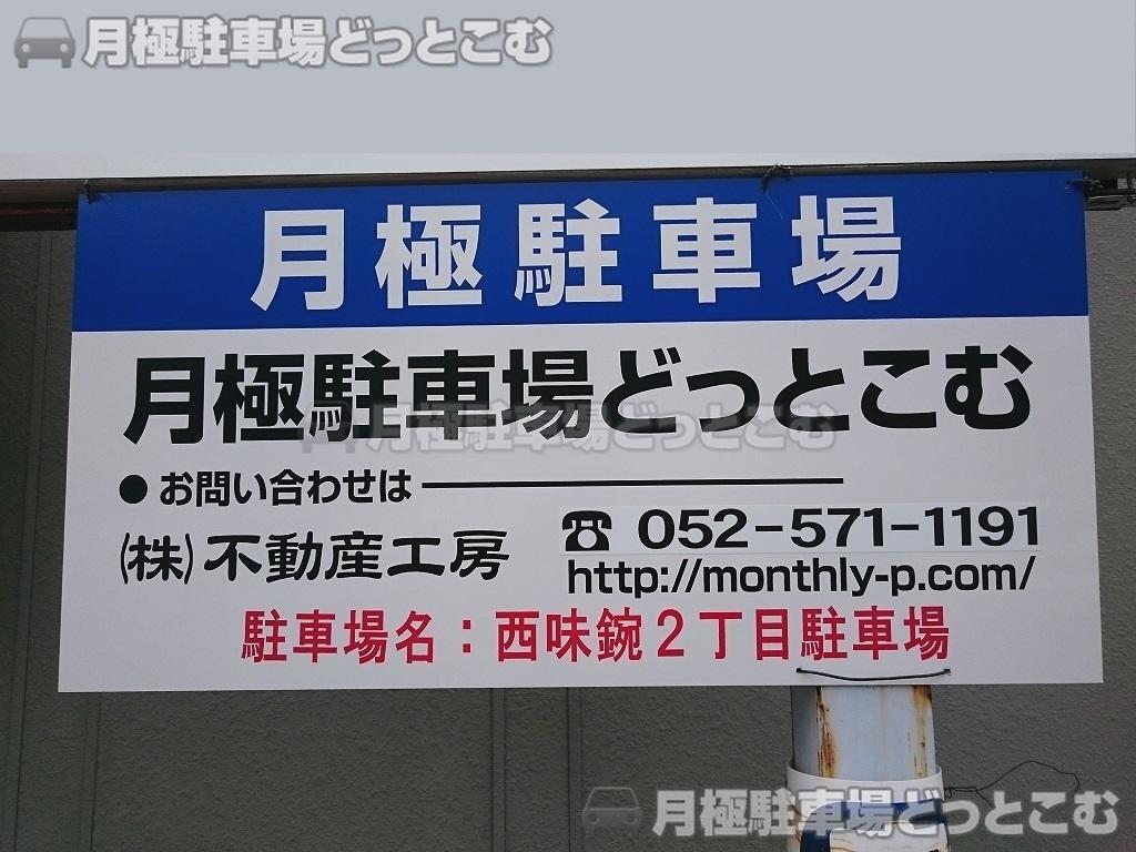 名古屋市北区西味鋺2丁目506の月極駐車場3