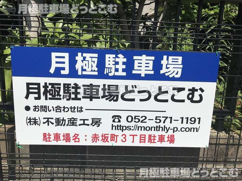 名古屋市千種区赤坂町3丁目21の月極駐車場3
