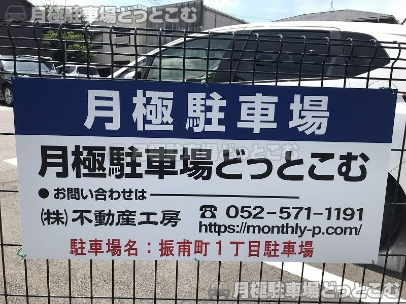 名古屋市千種区振甫町1丁目55の月極駐車場3