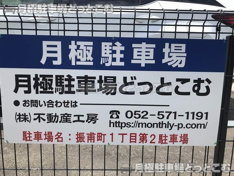 名古屋市千種区振甫町1丁目55の月極駐車場3