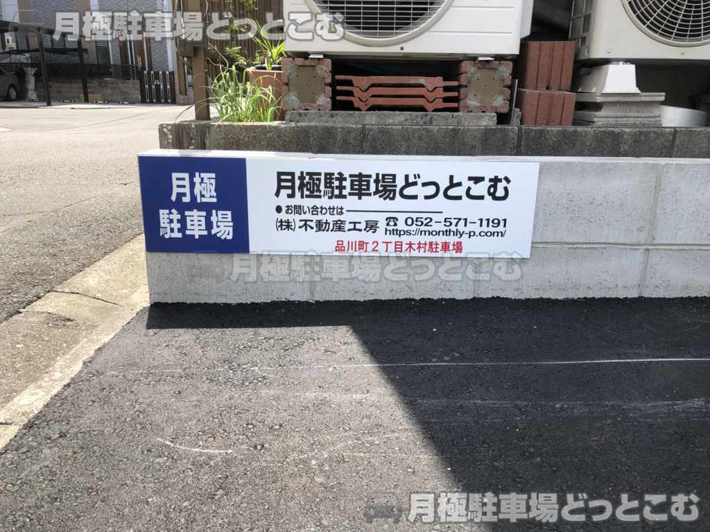 名古屋市港区品川町2丁目24の月極駐車場3