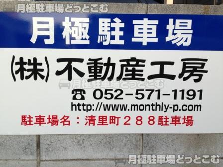 名古屋市西区清里町288.289の月極駐車場2