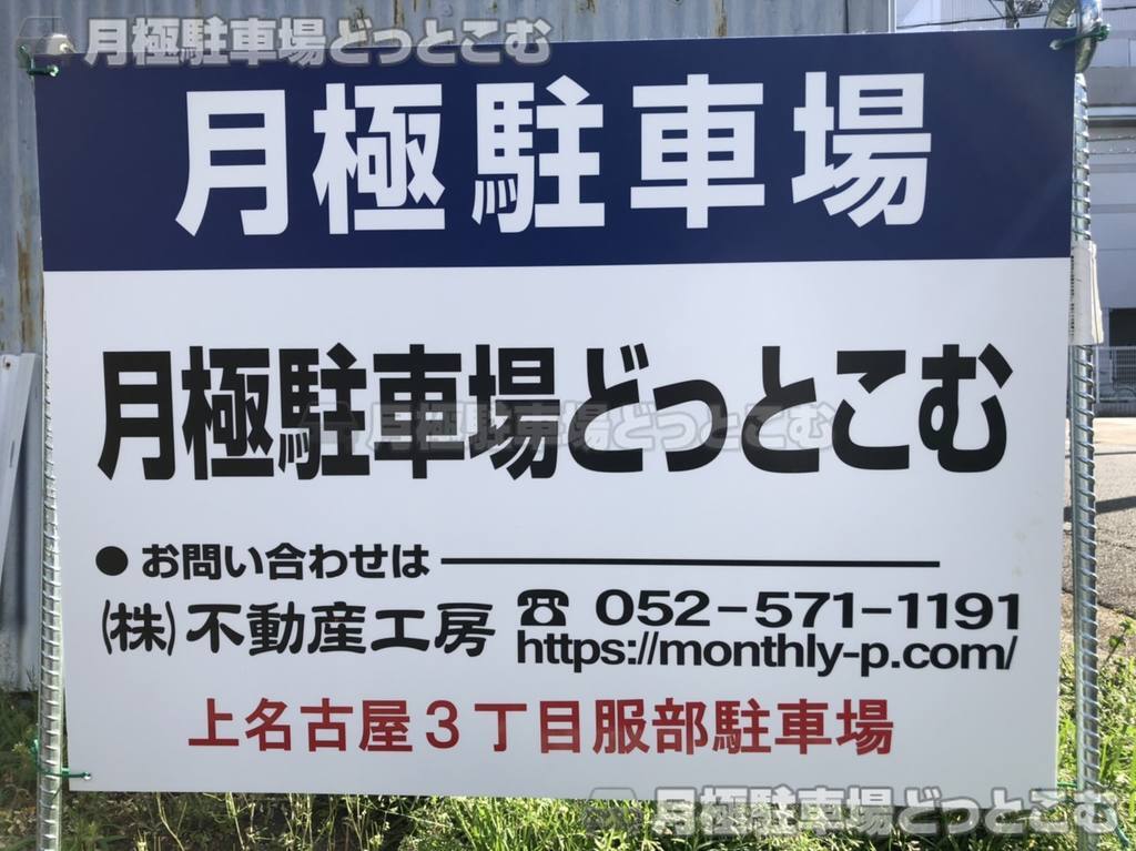 名古屋市西区上名古屋3丁目2009、2010の月極駐車場3