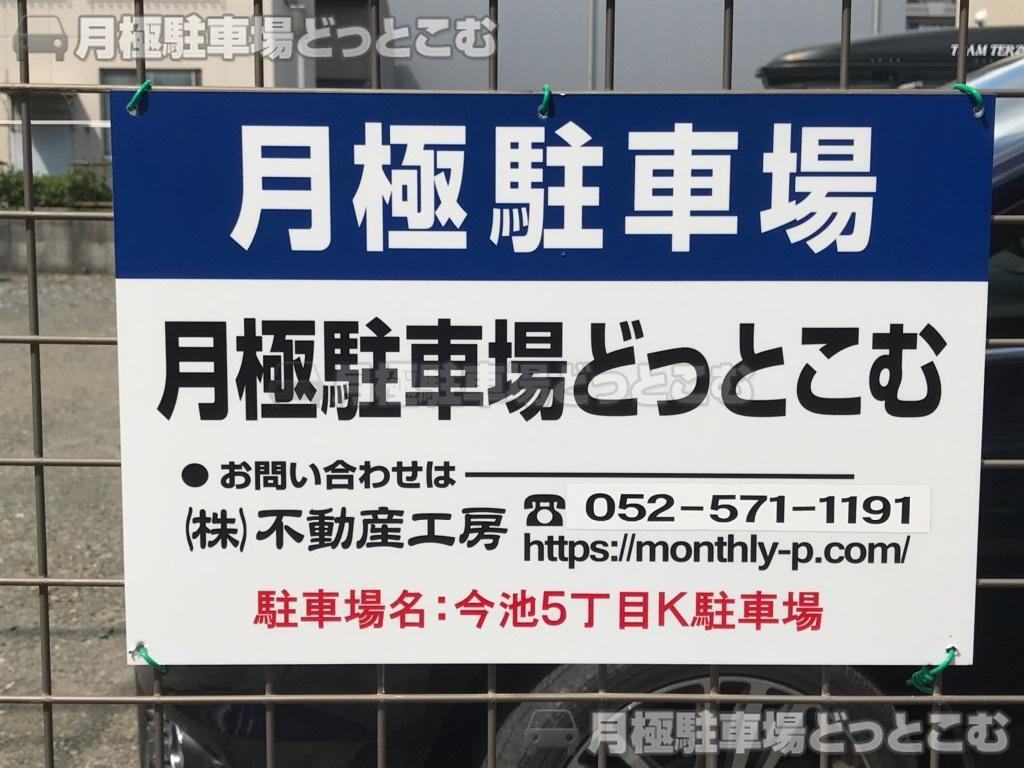 名古屋市千種区今池5丁目3404-2、3404-3の月極駐車場3