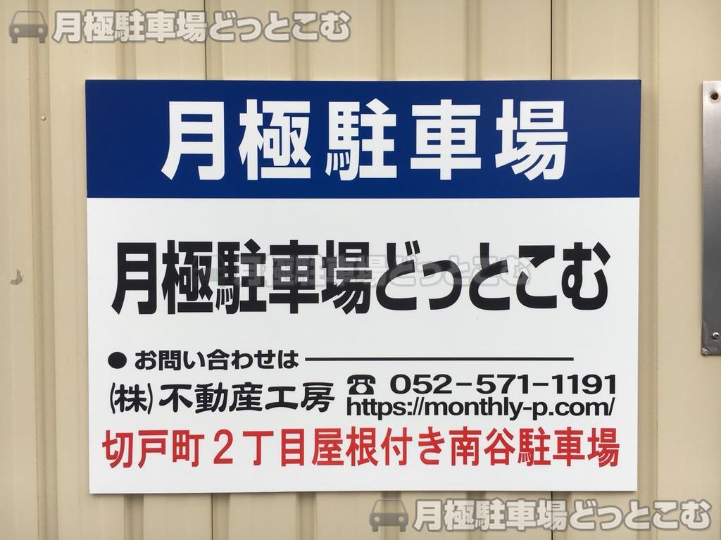 名古屋市熱田区切戸町2丁目128.129の月極駐車場3