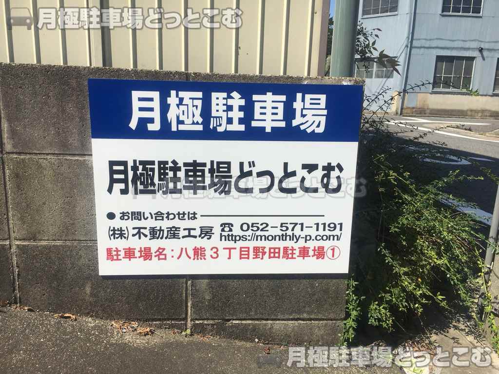 名古屋市中川区八熊3丁目413の月極駐車場3