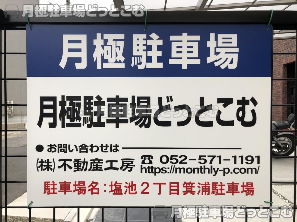 名古屋市中村区塩池町2丁目147番の月極駐車場3