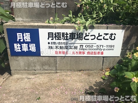 名古屋市熱田区森後町508-2の月極駐車場3