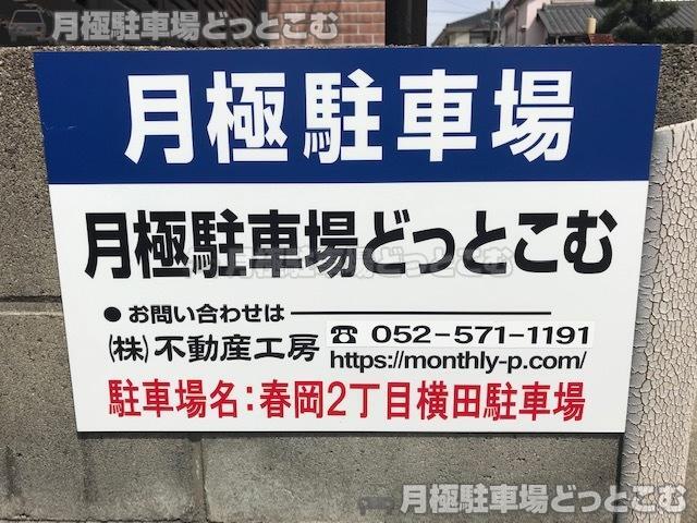 名古屋市千種区春岡2丁目1307番の月極駐車場3