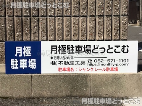 名古屋市北区御成通2丁目14－2の月極駐車場3