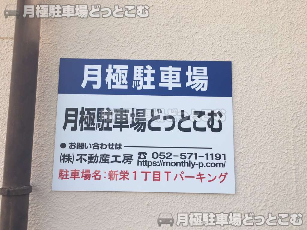 名古屋市中区新栄1丁目2014番の月極駐車場3