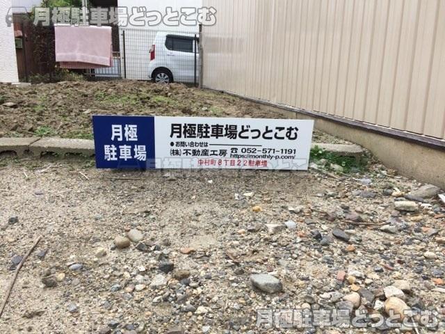 名古屋市中村区中村町8丁目22の月極駐車場3