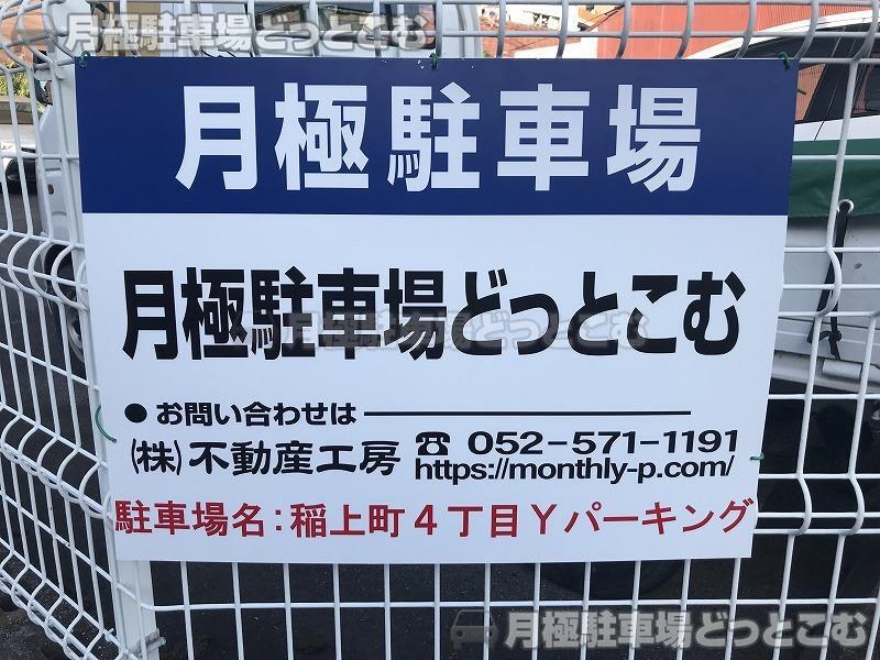 名古屋市中村区稲上町4丁目75-1,75-2の月極駐車場3