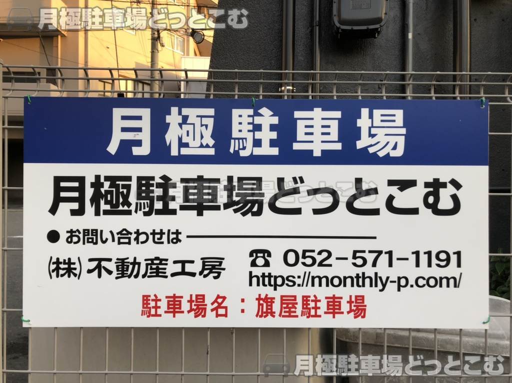 名古屋市熱田区旗屋2丁目2706の月極駐車場3